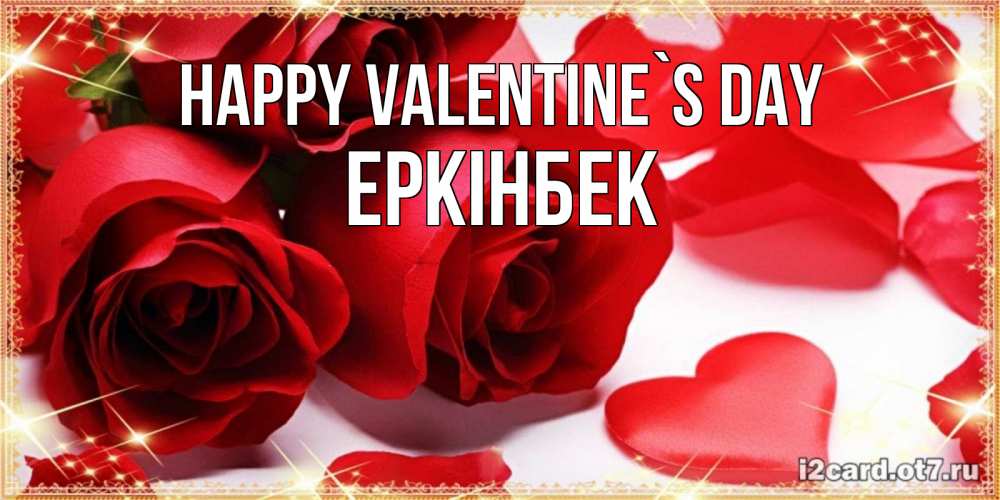 Greetings card с именем, Еркінбек Happy Valentine`s Day открытки на день всех влюбленных скачать бесплатно Greetings with text for free download 